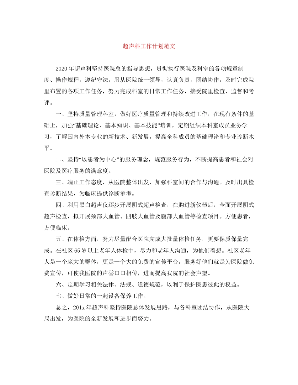 超声科工作计划范文_第1页