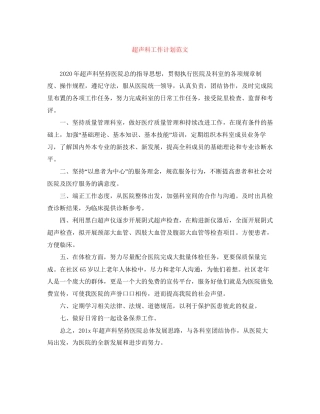 超声科工作计划范文