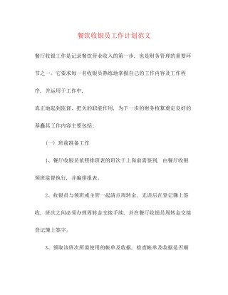 餐饮收银员工作计划范文