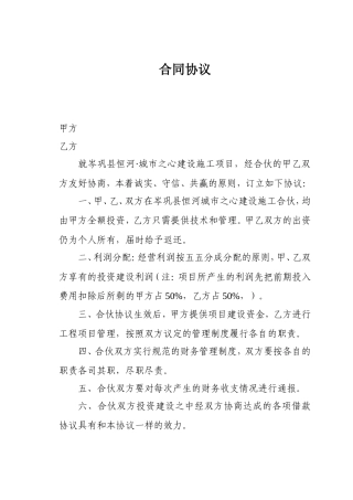合伙经营利润分成协议