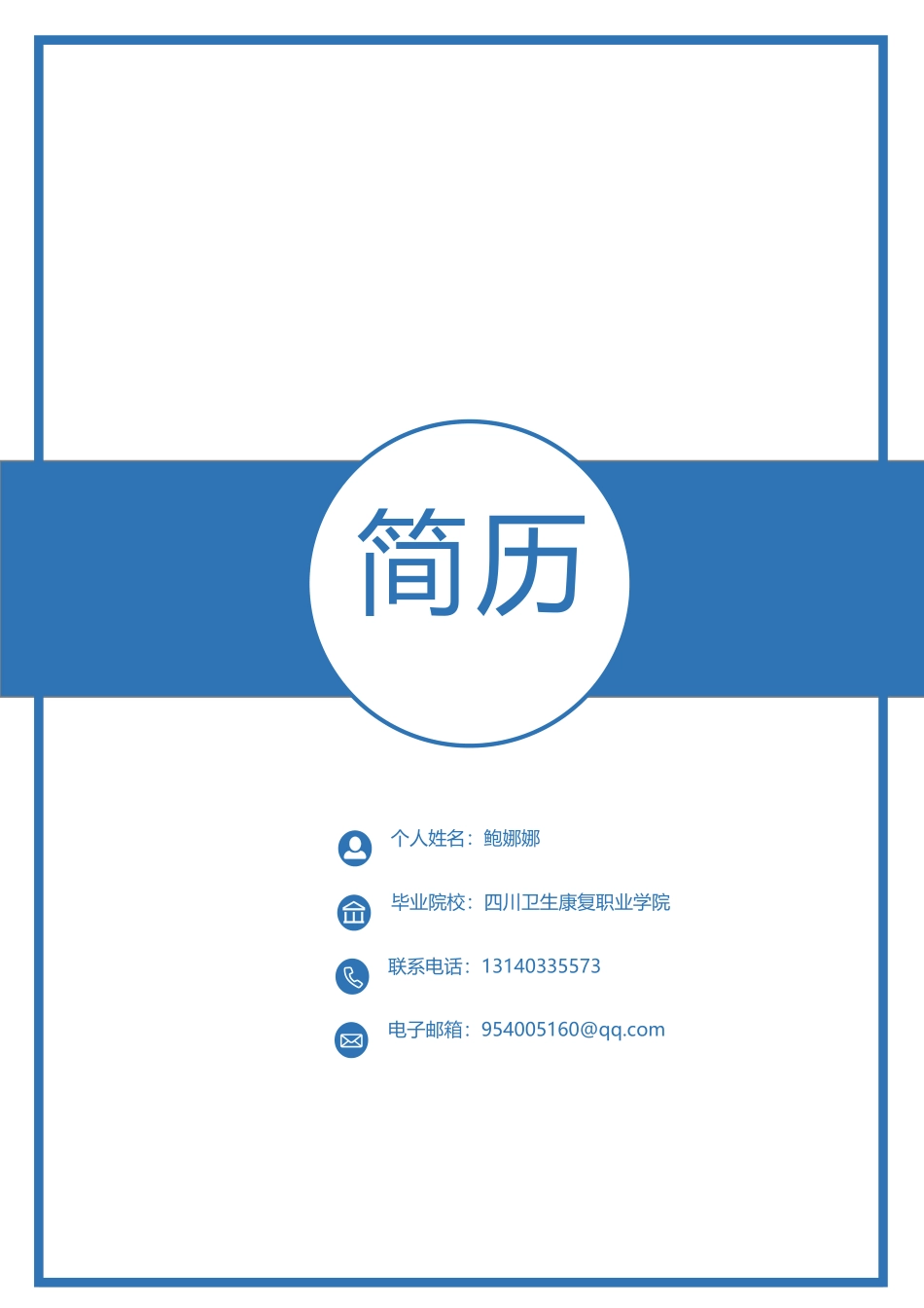 个人简历(4)_第1页