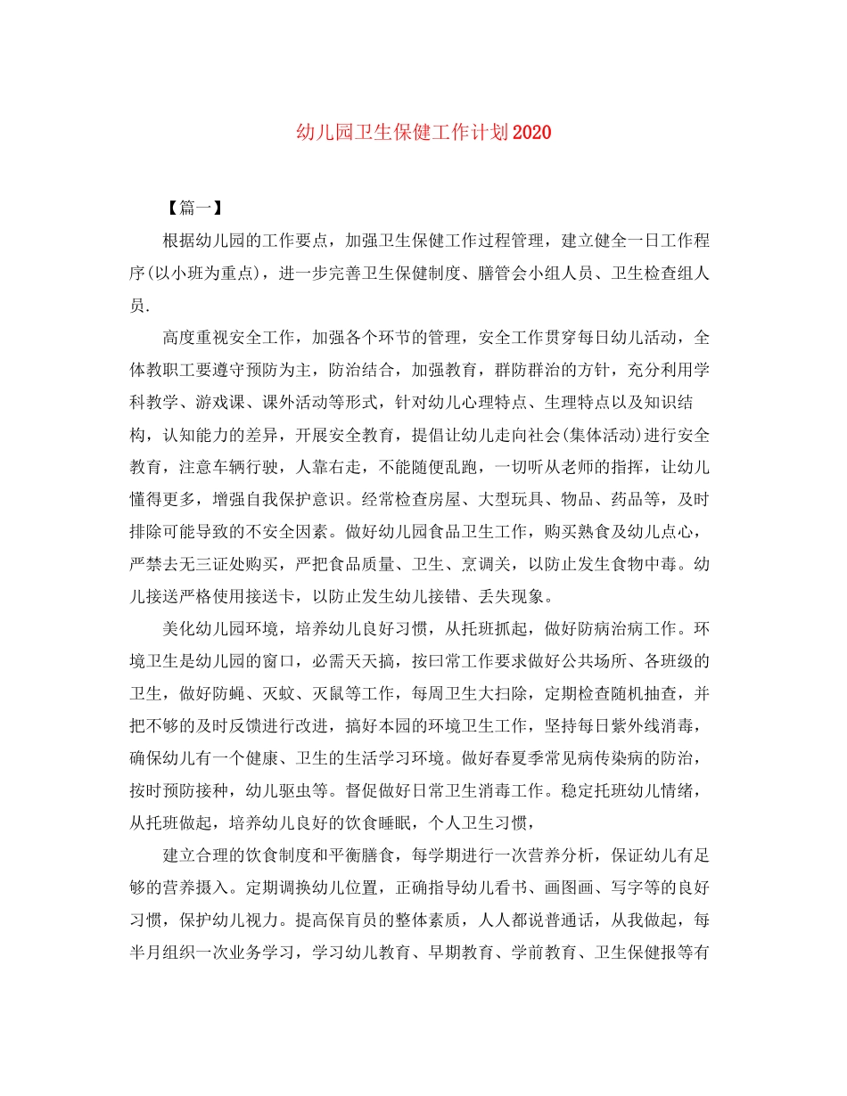 幼儿园卫生保健工作计划6_第1页