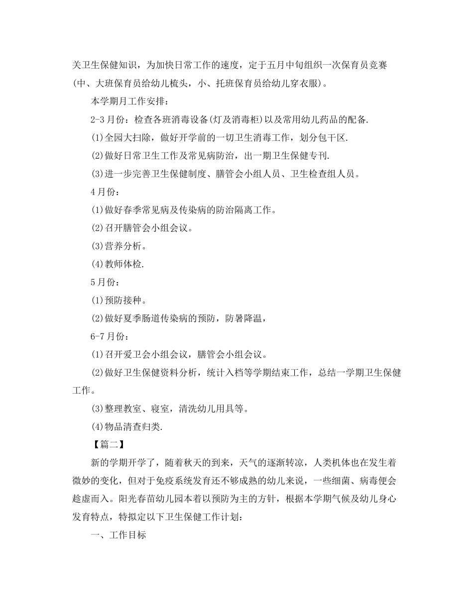 幼儿园卫生保健工作计划6_第2页