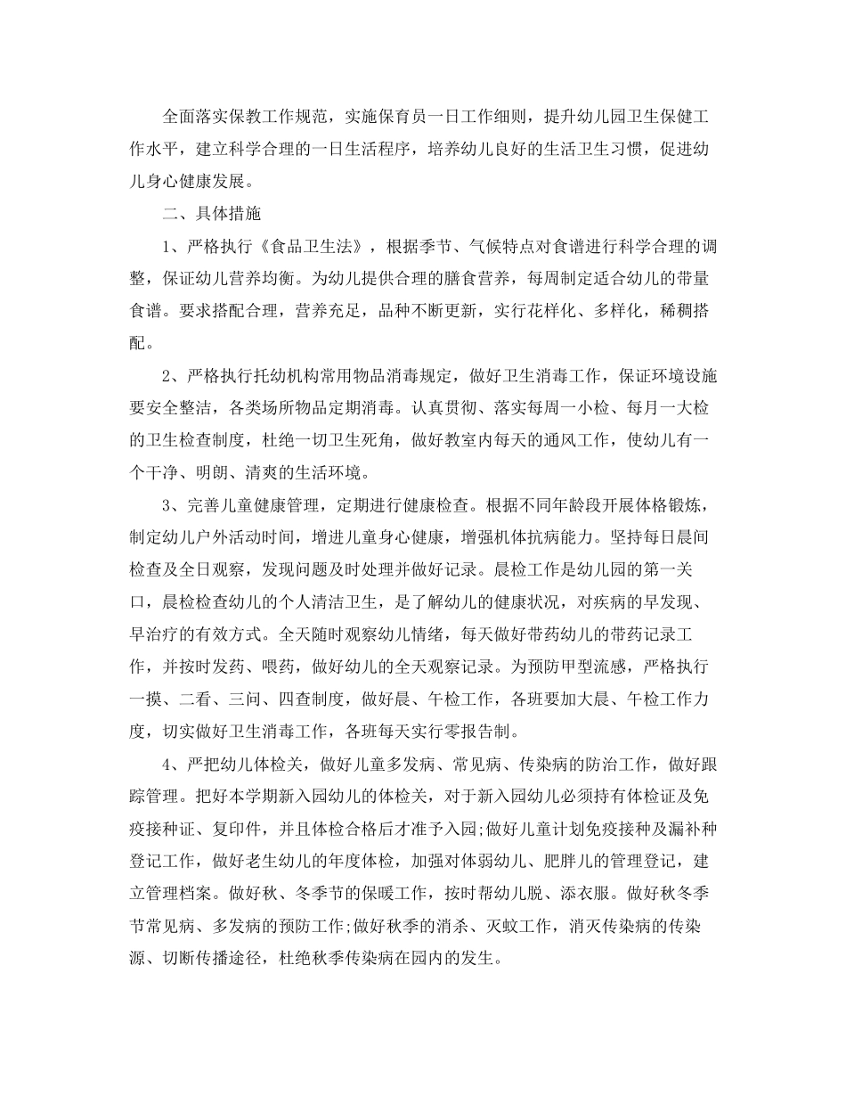 幼儿园卫生保健工作计划6_第3页