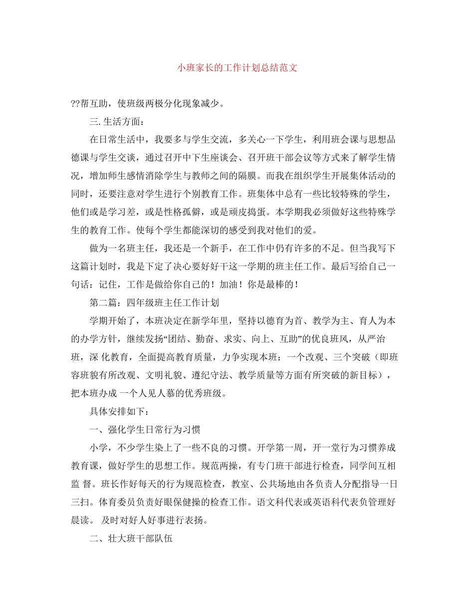 小班家长的工作计划总结范文_第1页