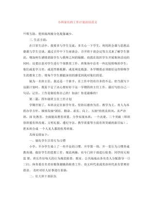 小班家长的工作计划总结范文