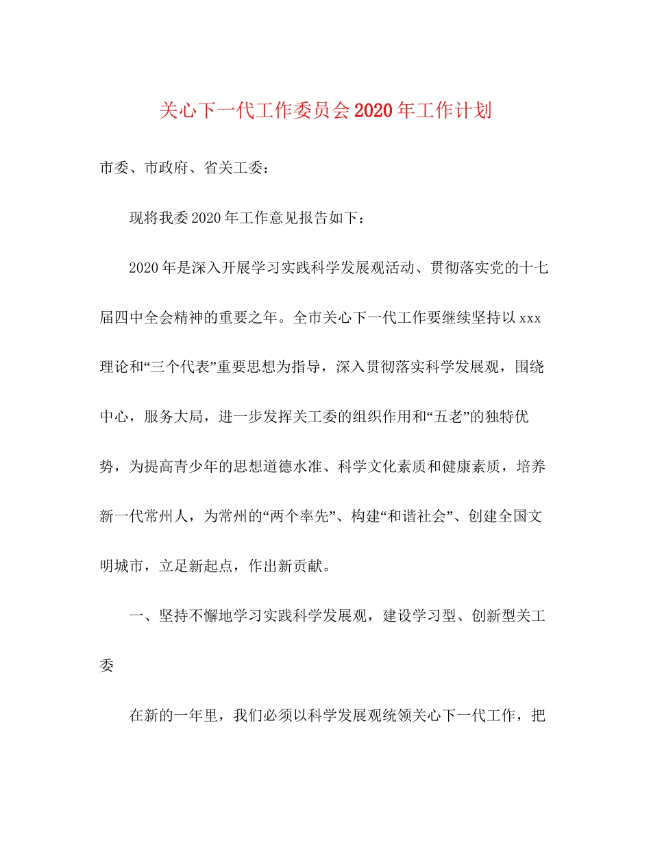 关心下一代工作委员会年工作计划_第1页