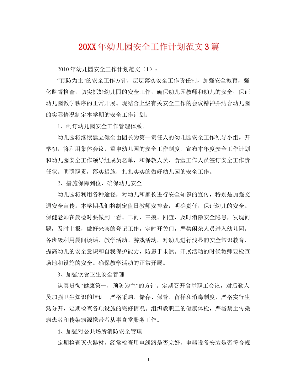 幼儿园安全工作计划范文3篇_第1页