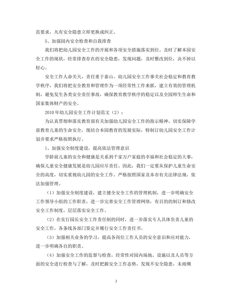 幼儿园安全工作计划范文3篇_第2页
