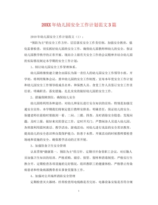 幼儿园安全工作计划范文3篇