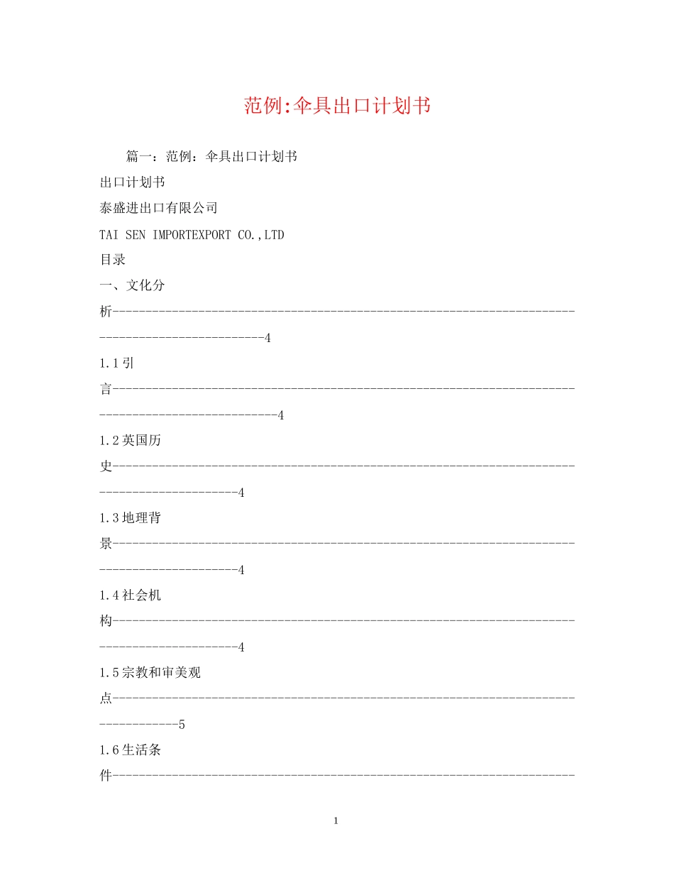范例伞具出口计划书_第1页