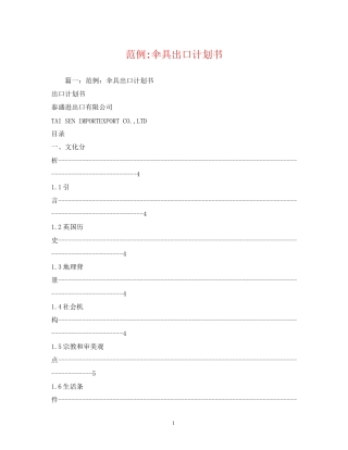 范例伞具出口计划书