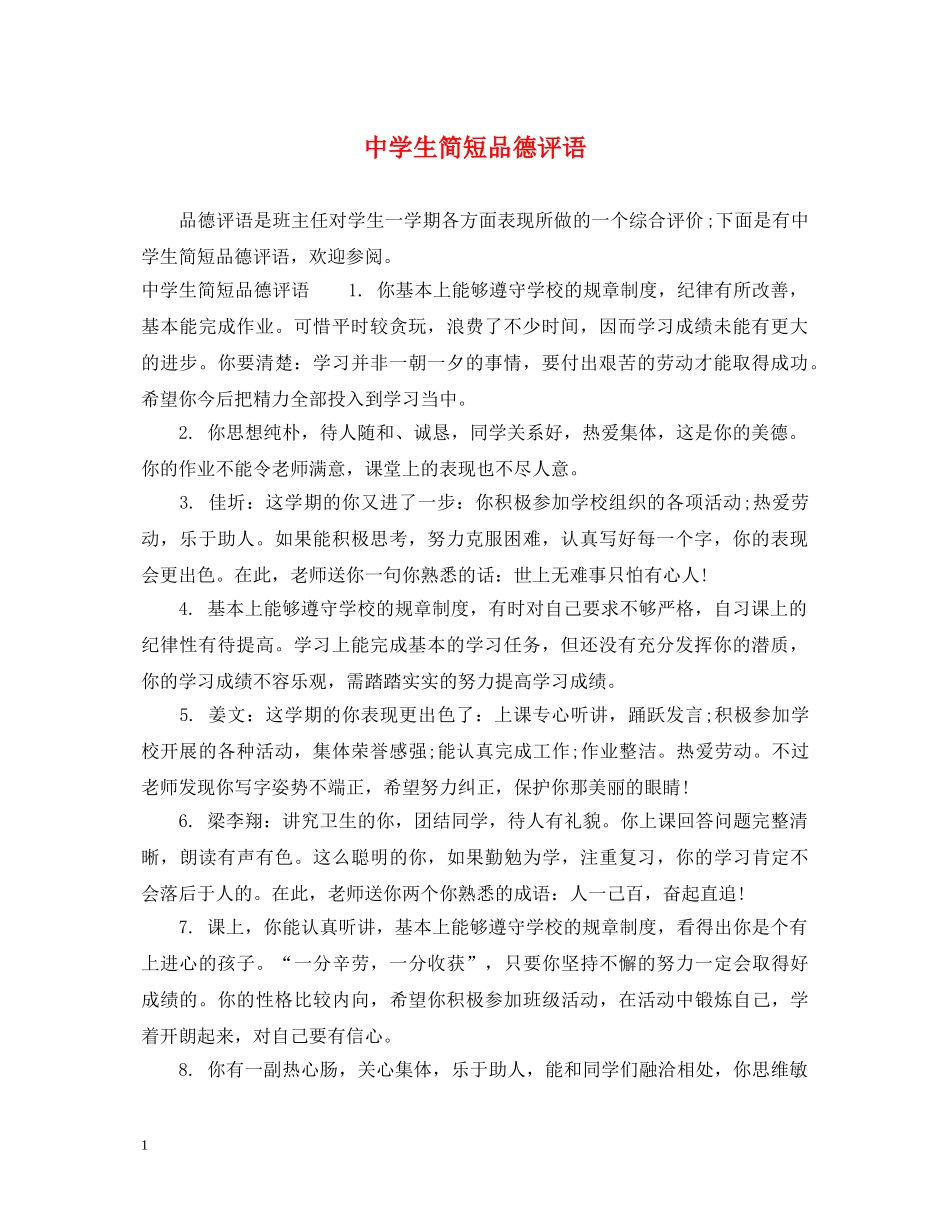 生简短品德评语 _第1页