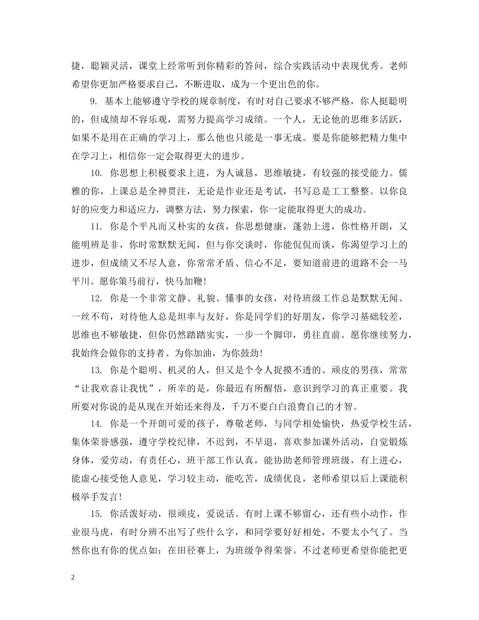 生简短品德评语 _第2页