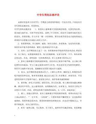 生简短品德评语 