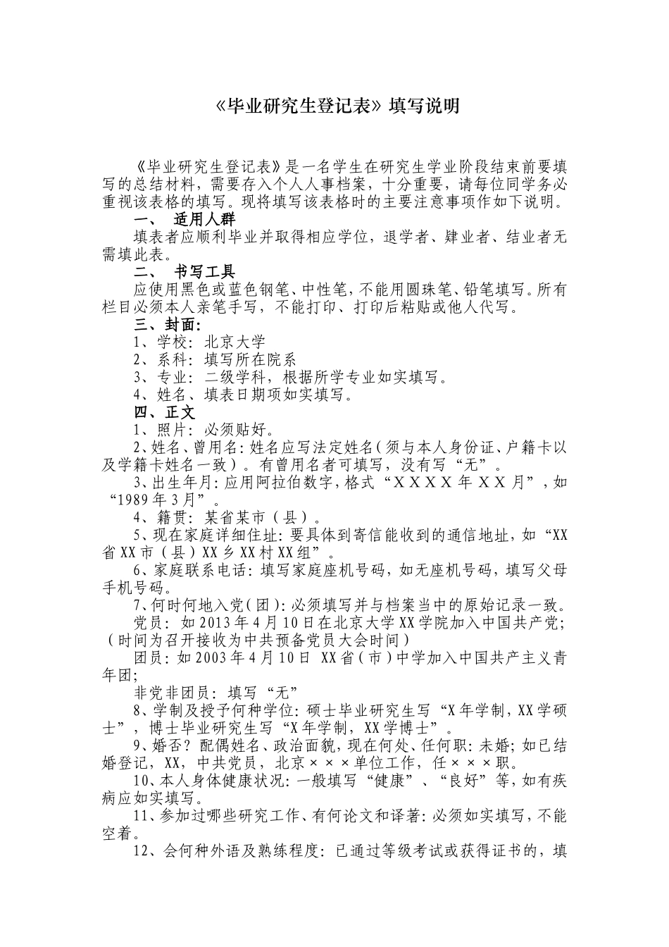 毕业研究生登记表填写说明_第1页