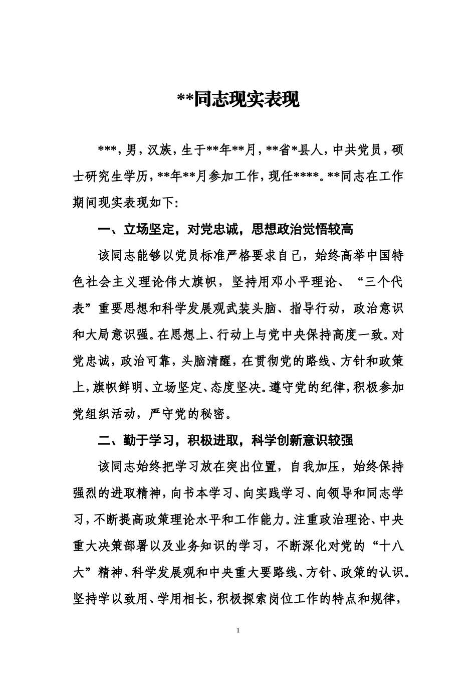 公务员(科级处级)现实表现材料_第1页