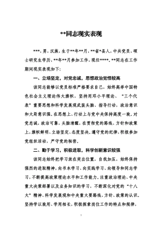 公务员(科级处级)现实表现材料