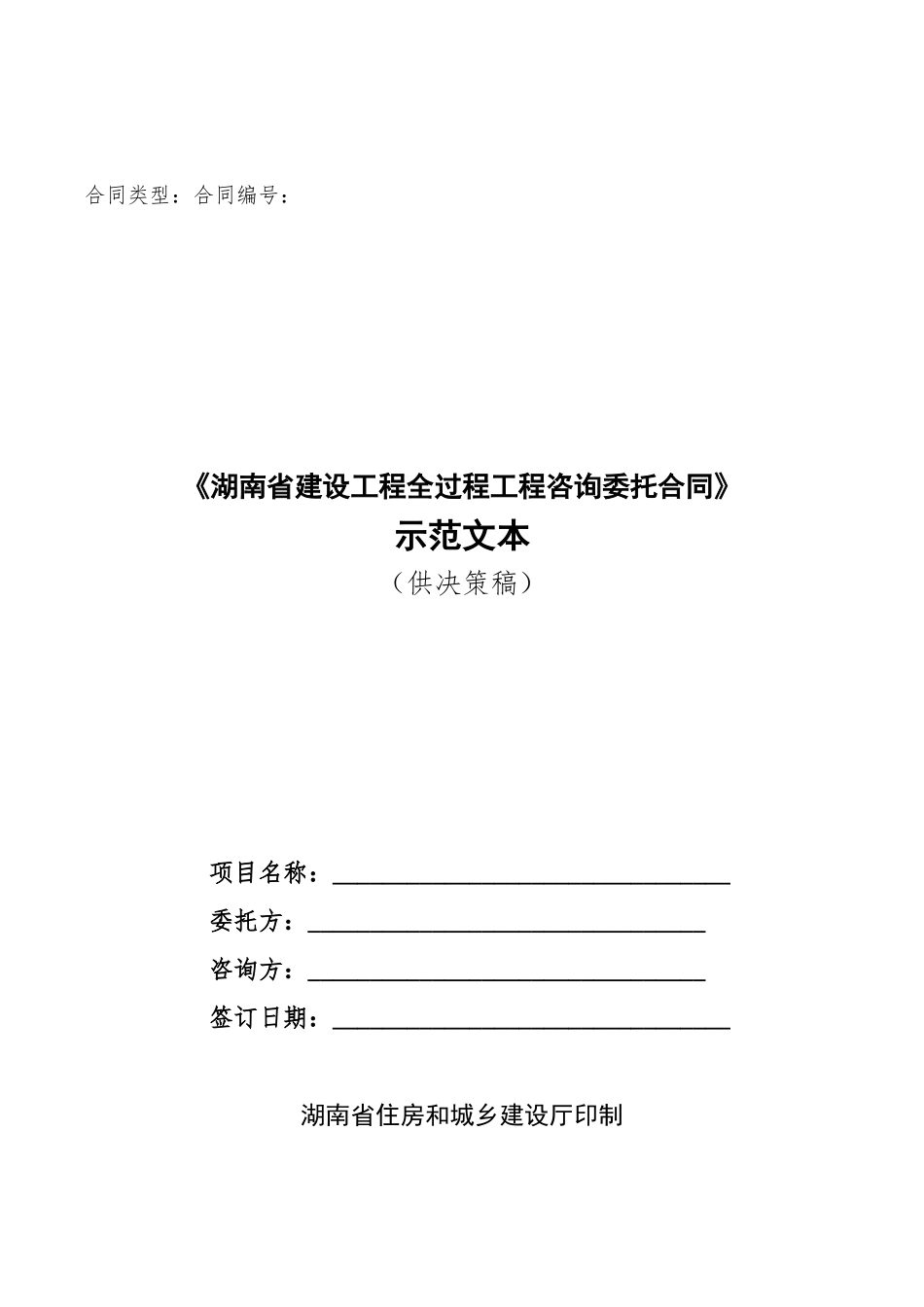 湖南省全过程工程咨询合同范本_第1页