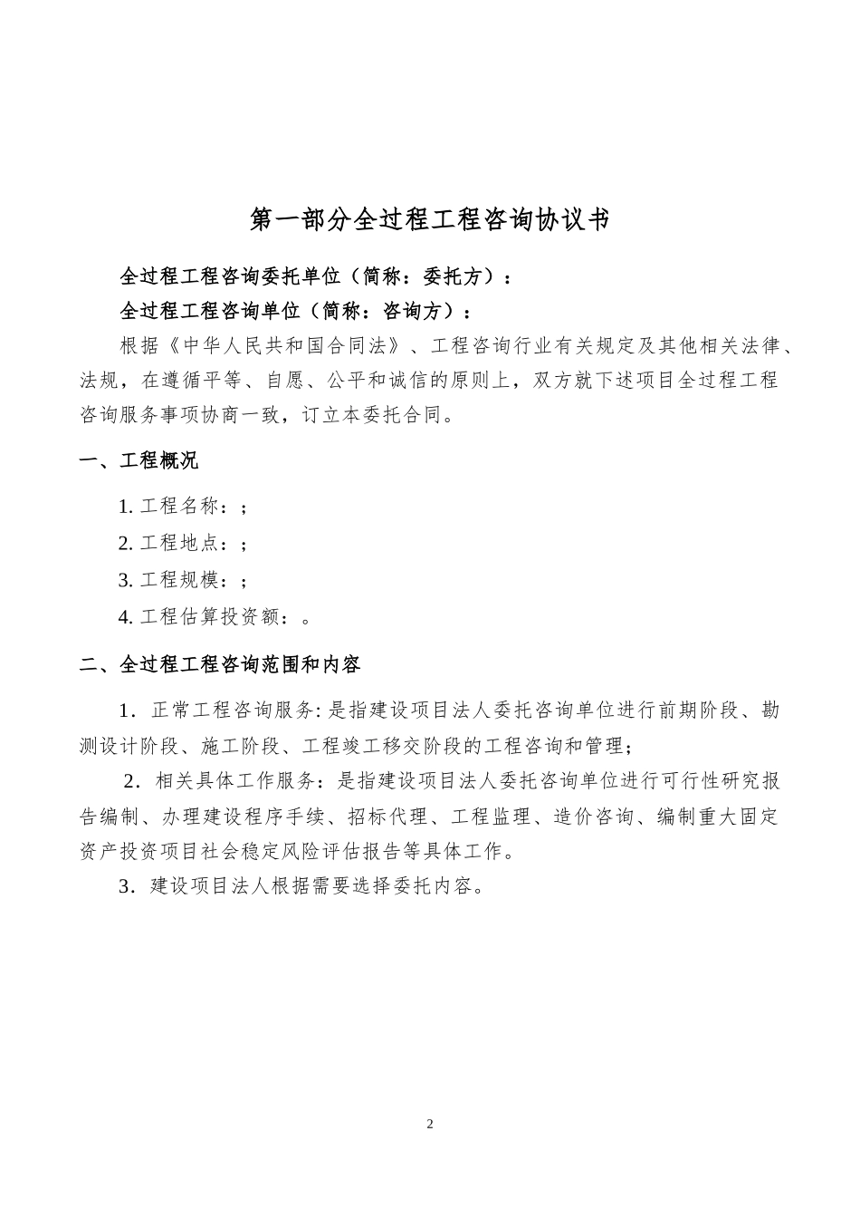 湖南省全过程工程咨询合同范本_第2页
