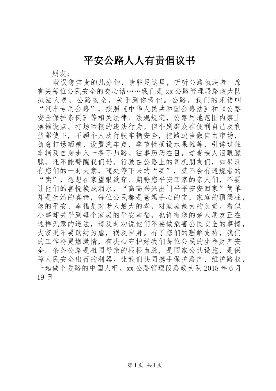 平安公路人人有责倡议书_第1页