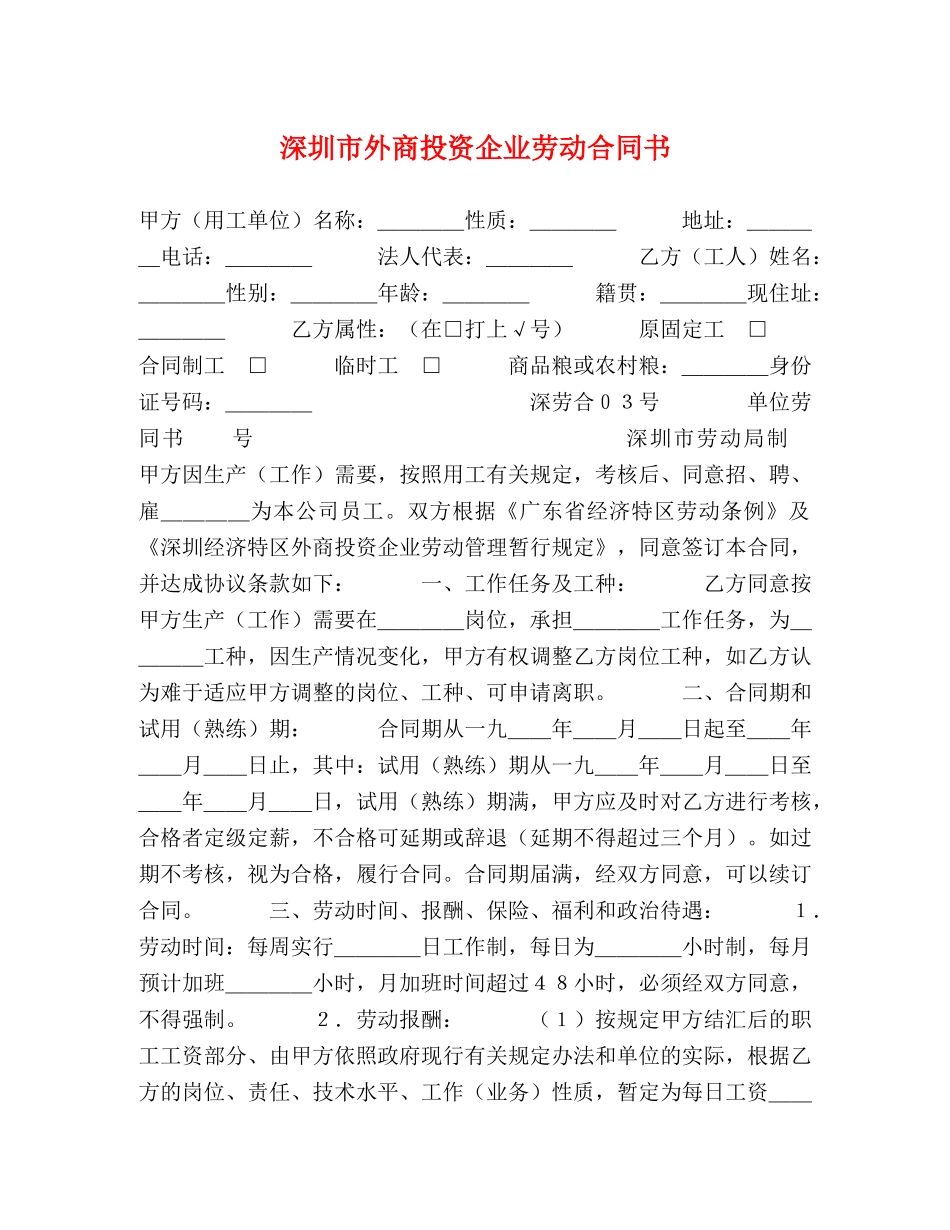 深圳市外商投资企业劳动合同书2 _第1页