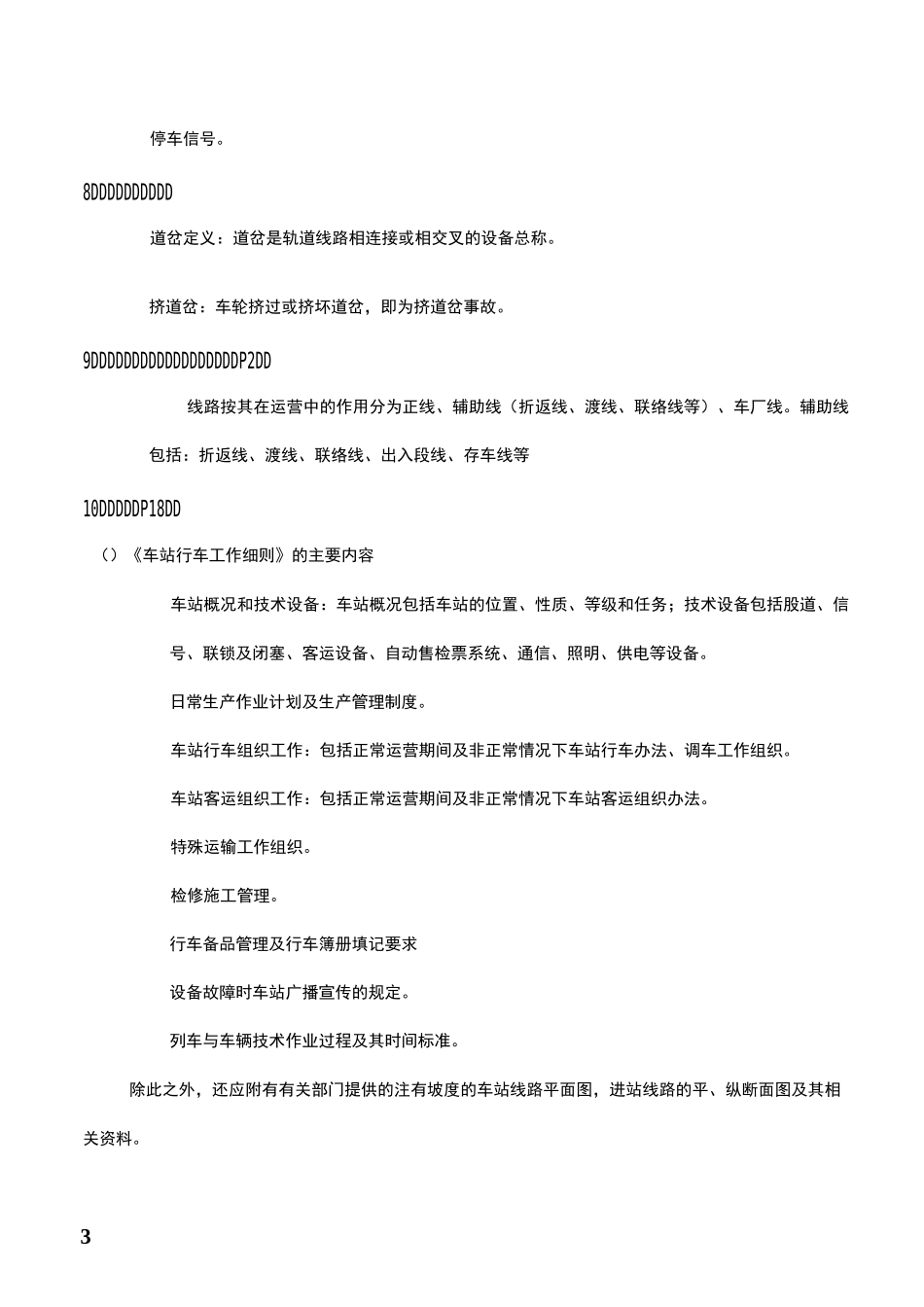 城轨行车组织考试复习题目_第3页