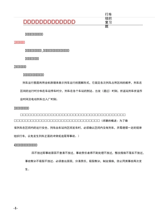 城轨行车组织考试复习题目