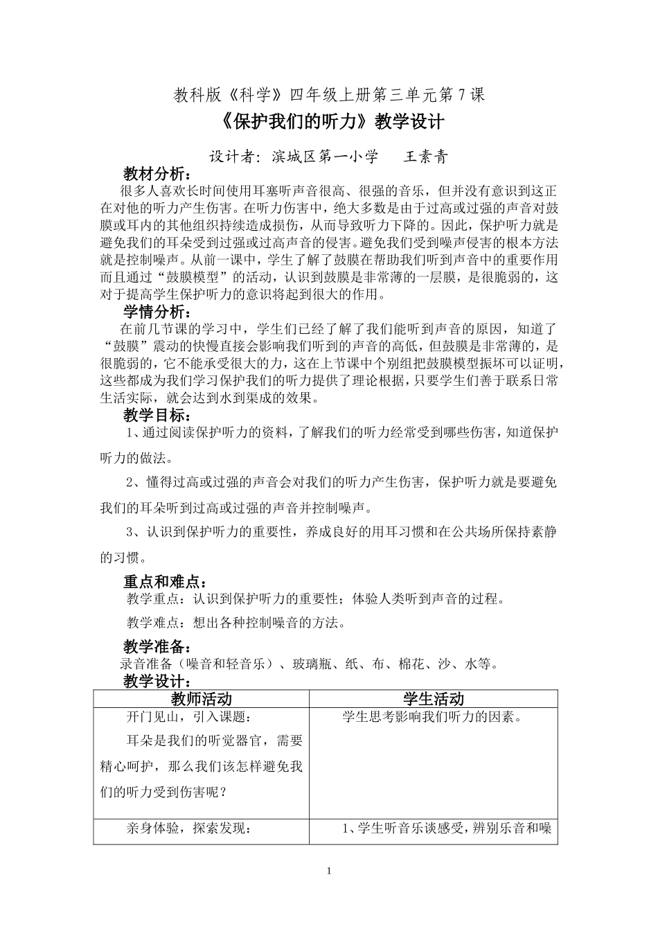 《保护我们的听力》教学设计_第1页