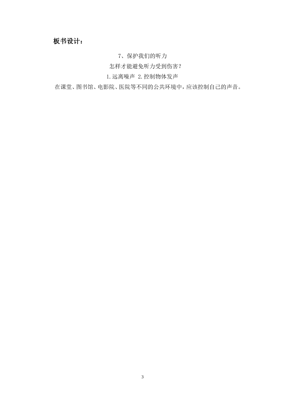 《保护我们的听力》教学设计_第3页