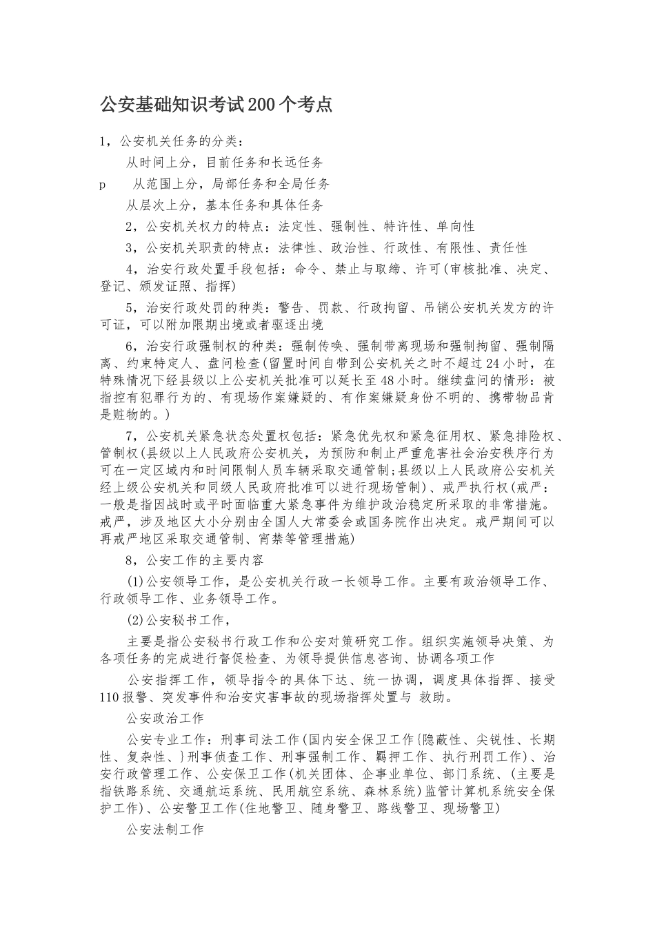 公安基础知识考试200个考点_第1页