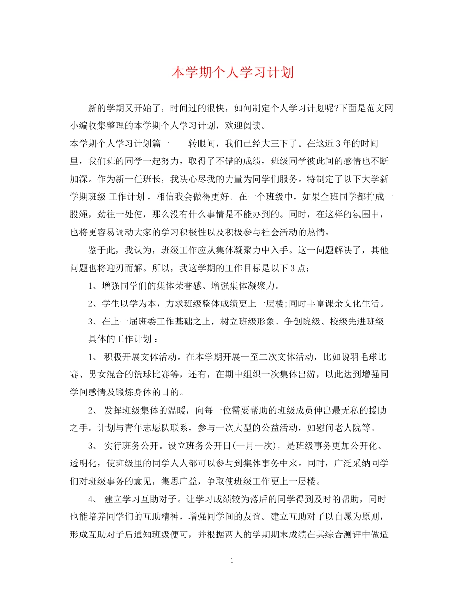 本学期个人学习计划_第1页
