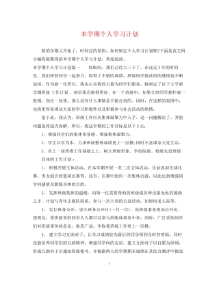 本学期个人学习计划
