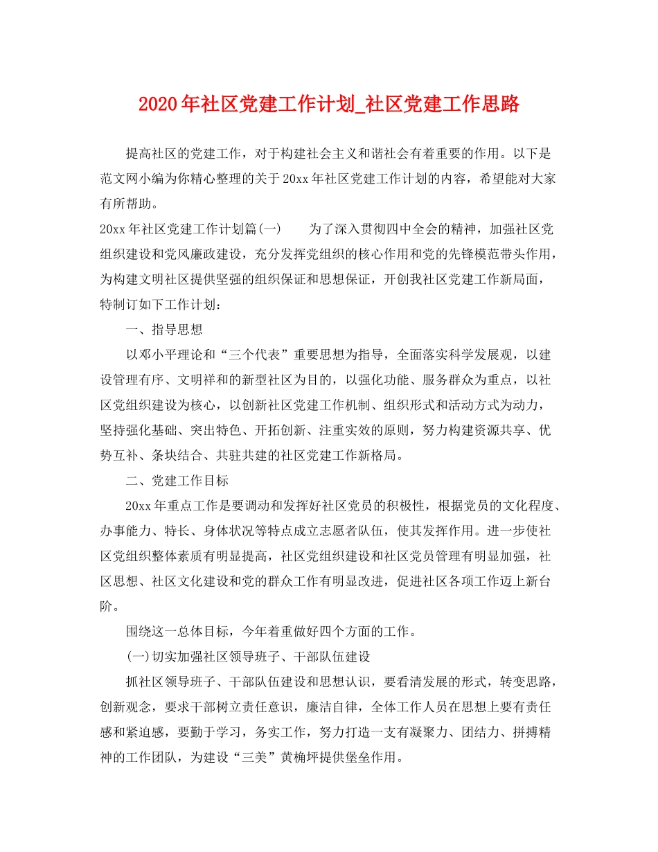 2020年社区党建工作计划_社区党建工作思路_第1页