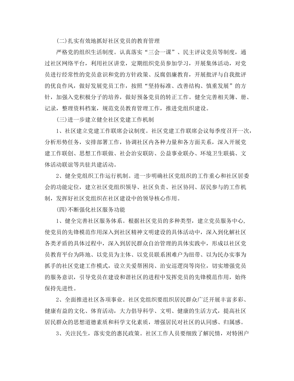 2020年社区党建工作计划_社区党建工作思路_第2页