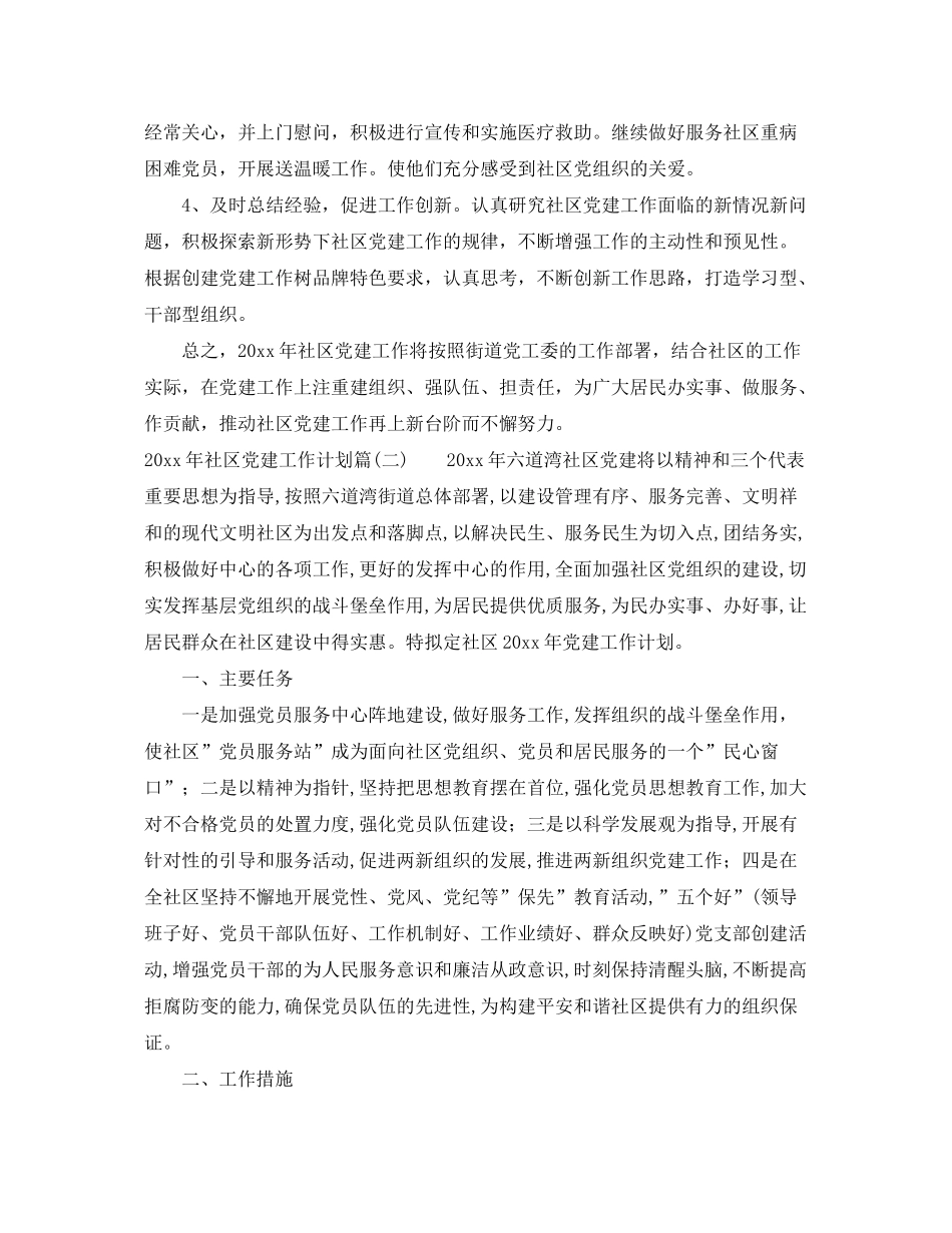 2020年社区党建工作计划_社区党建工作思路_第3页