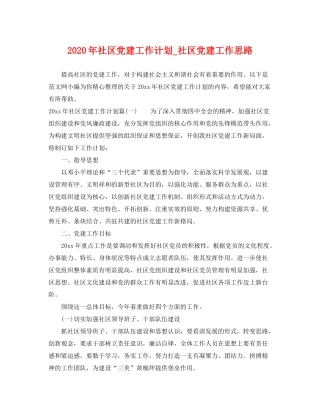 2020年社区党建工作计划_社区党建工作思路