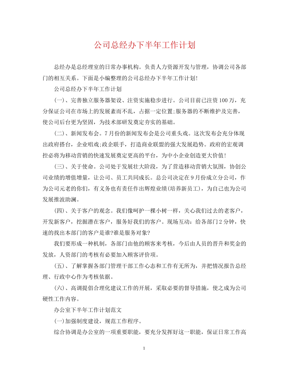 公司总经办下半年工作计划_第1页