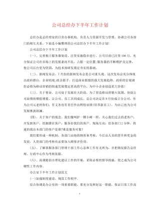 公司总经办下半年工作计划
