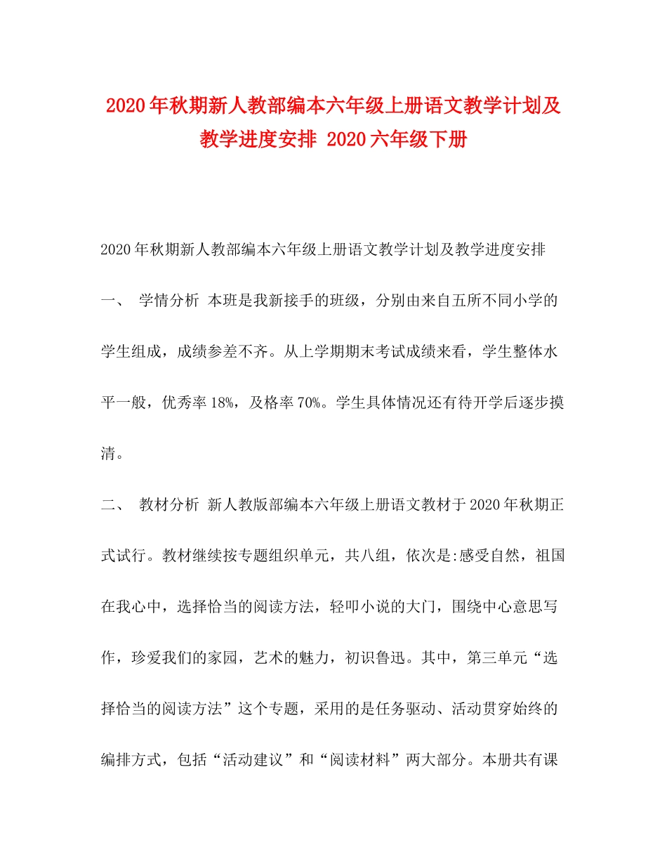 2020年秋期新人教部编本六年级上册语文教学计划及教学进度安排六年级下册_第1页