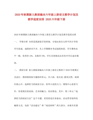 2020年秋期新人教部编本六年级上册语文教学计划及教学进度安排六年级下册