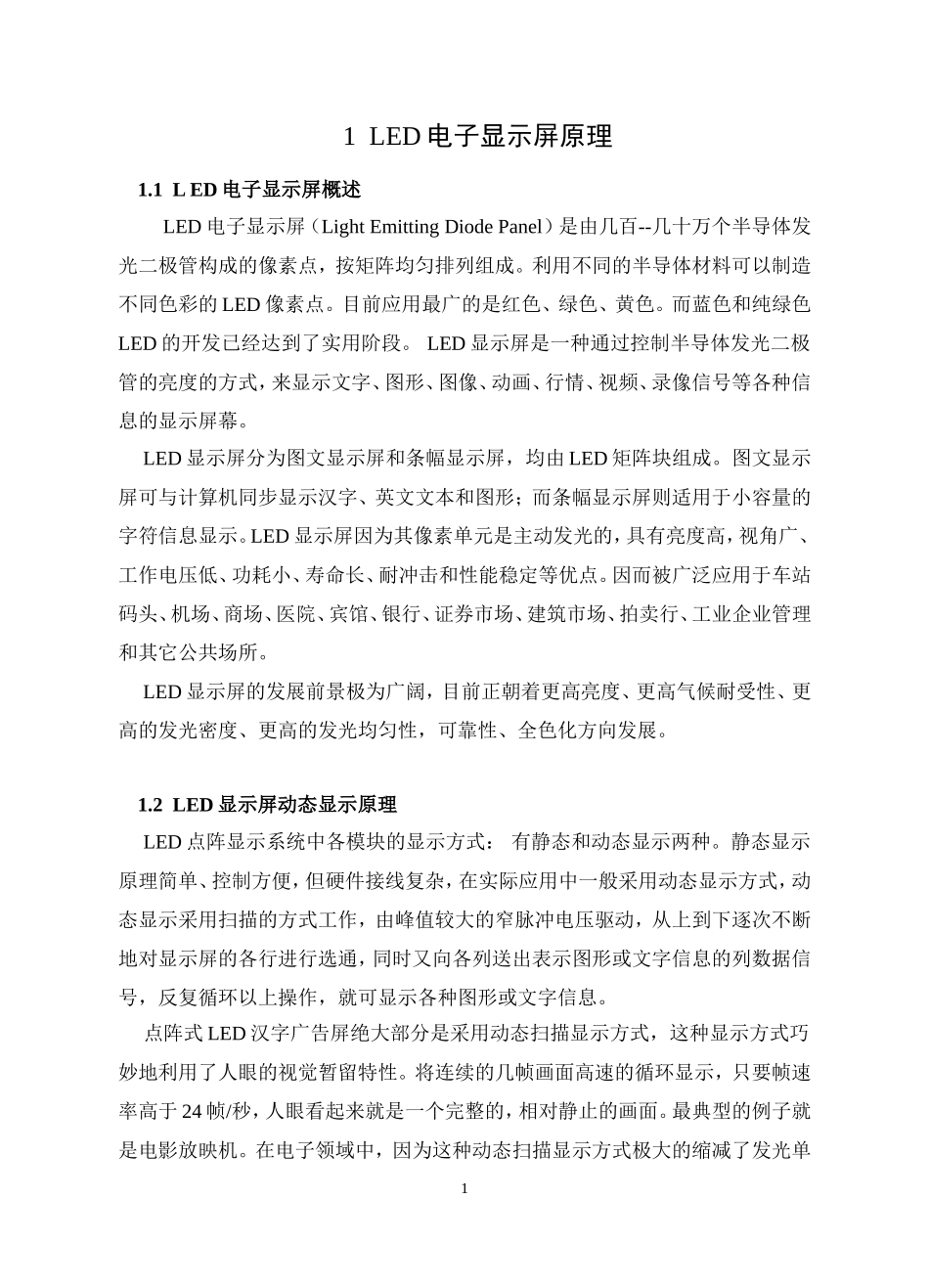 基于单片机的LED点阵显示课程设计_第1页