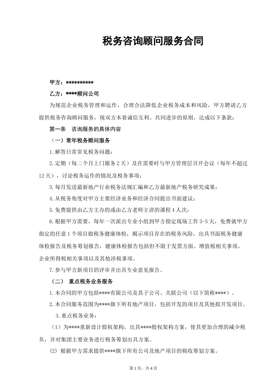 税务顾问服务合同_第1页