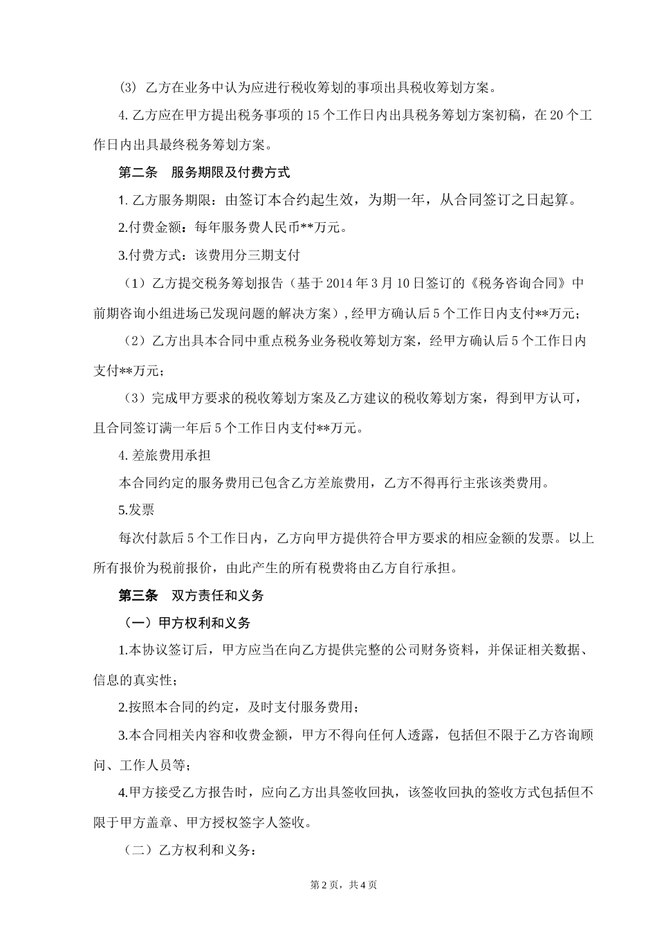 税务顾问服务合同_第2页