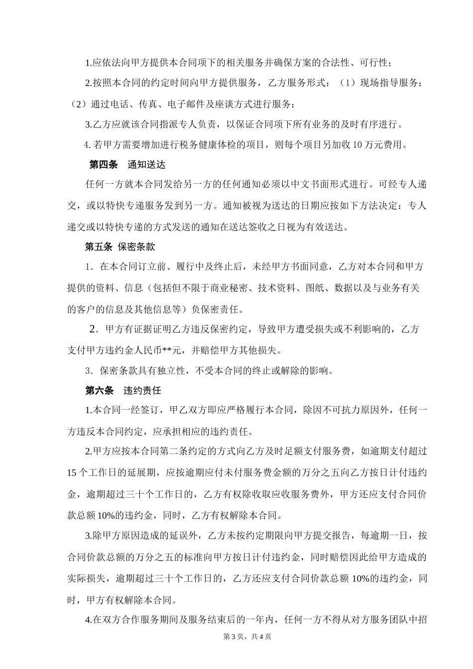 税务顾问服务合同_第3页