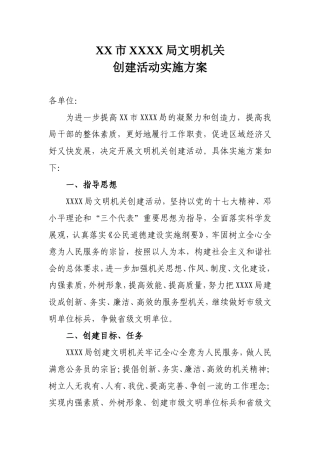 文明单位创建活动实施方案