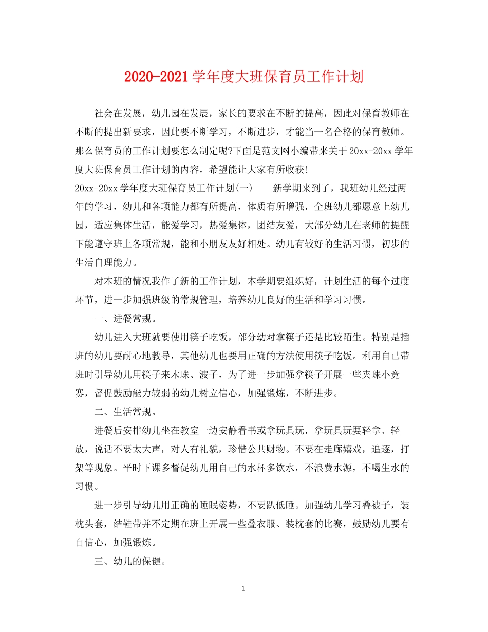 学年度大班保育员工作计划_第1页