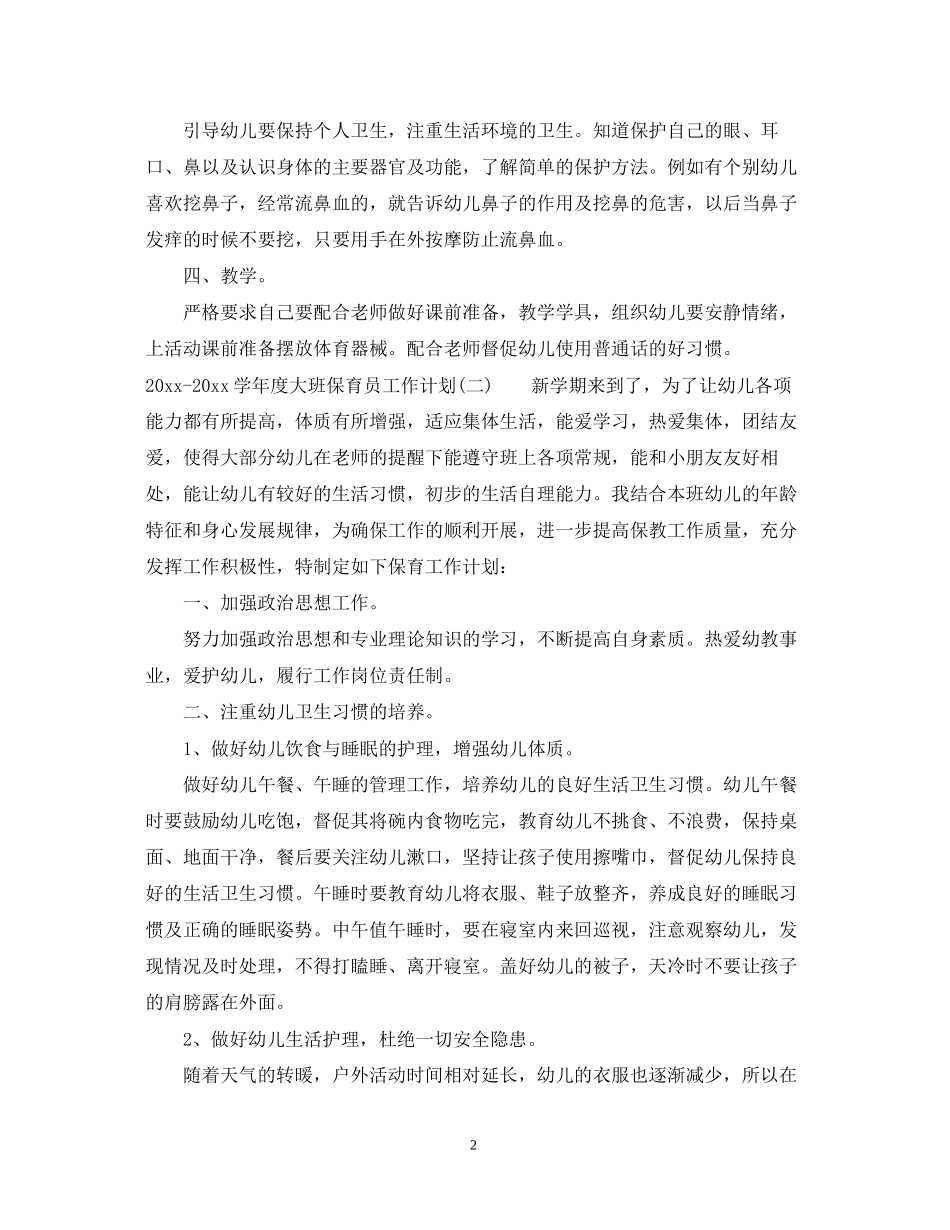 学年度大班保育员工作计划_第2页