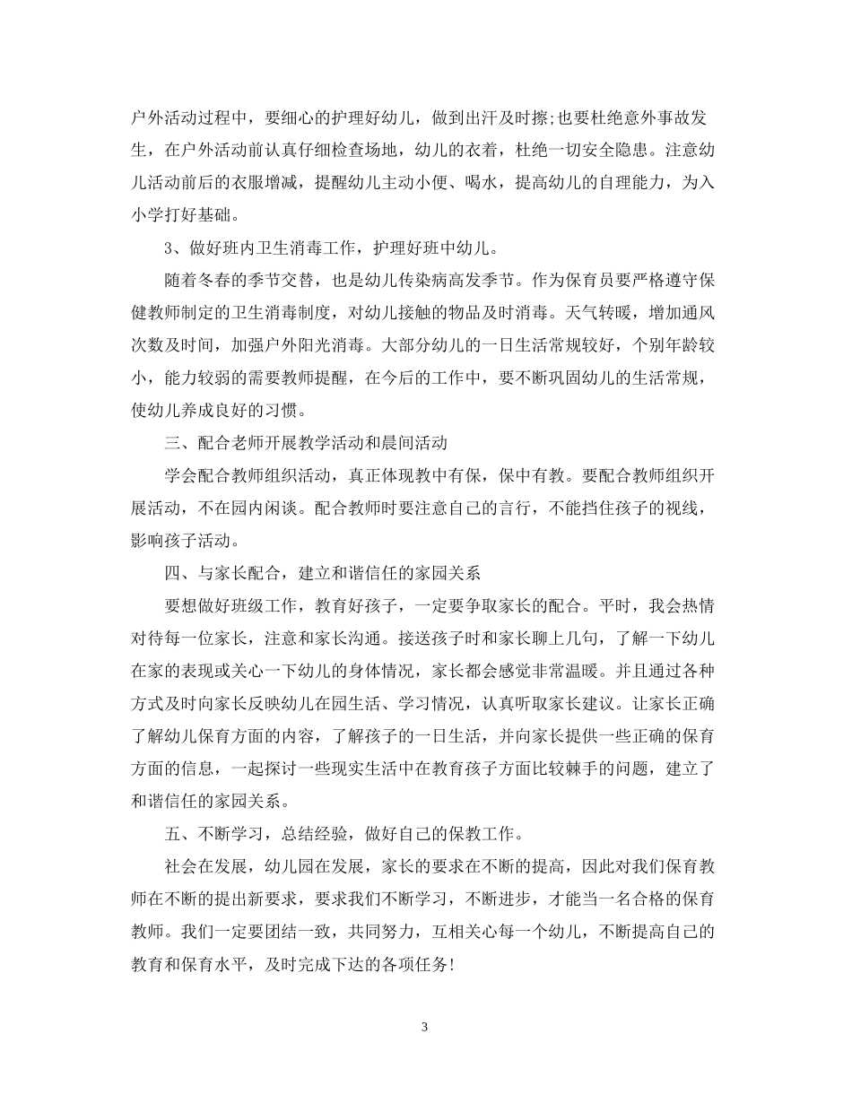 学年度大班保育员工作计划_第3页