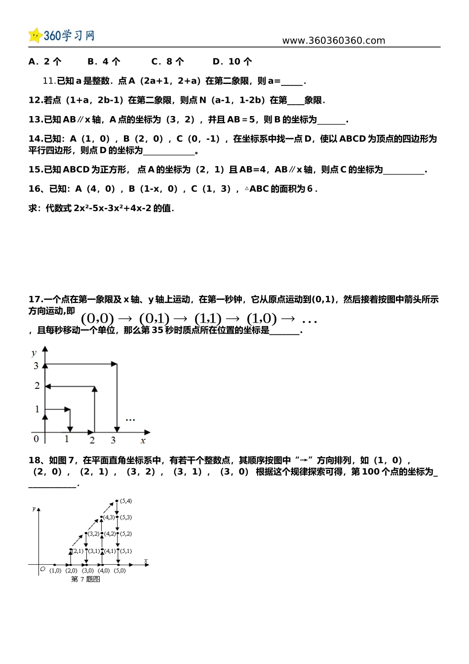 第7章平面直角坐标系难题提高题讲解_第2页